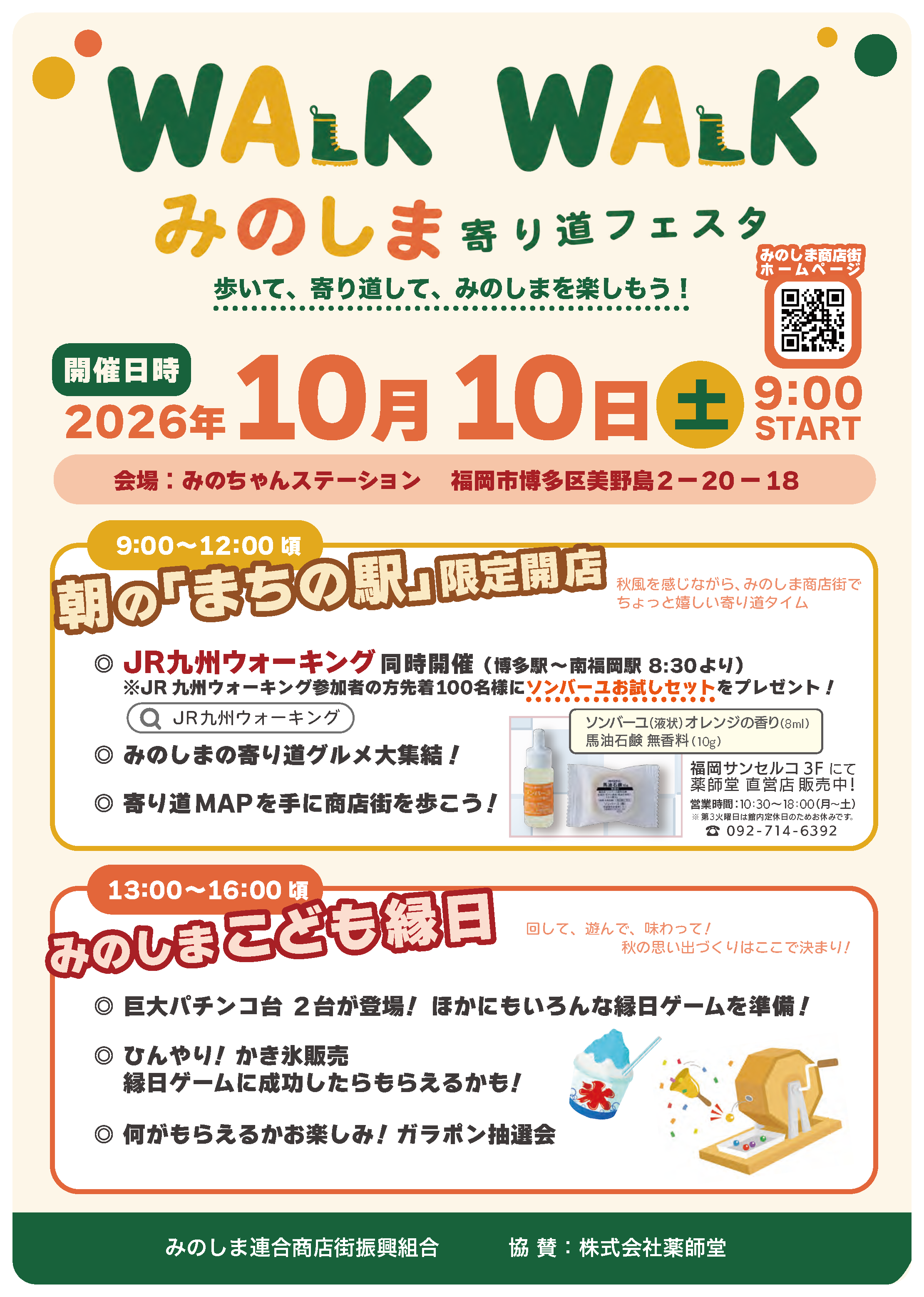 WALK WALK みのしま寄り道フェスタのチラシ
